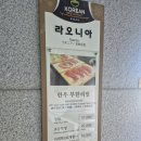 횡성) 라오니아, 한우 무한 리필 후기