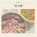 용인 역북동 김치찜 전문점 돈다랑 포장 후기