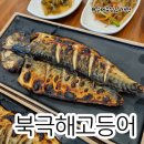 신월동017 | 부천 작동 생선구이 맛집 북극해고등어 부천작동점 점심식사 후기