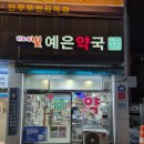 치료의빛예은약국