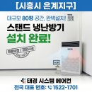 [시흥 은계지구] 80평형 대형 스탠드 냉난방기 완벽 설치 후기 - 태경 시스템 에어컨