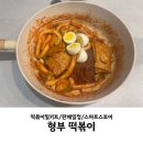형부떡볶이 스마트스토어 판매일정 기본맛 후기