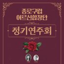 ＜2025년 종로구립어르신합창단 정기연주회＞ 개최 안내 이미지