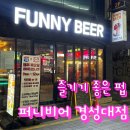 퍼니 경성대점 | 친구와 즐기는 퍼니비어 경성대점! 게임·맛집·술 한 번에 체험가능!