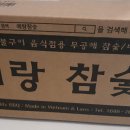 예랑참숯