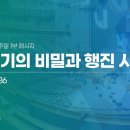 2020년 11월 15일_주일1부(세절기의 비밀과 행진 시작 민10:33-36) 이미지