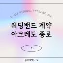희망실버케어용품점 | [260620] 웨딩밴드 성지 아크레도 종로점 방문 & 당일 계약 후기! (추가 할인 꿀팁✨)