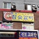 태조참숯갈비