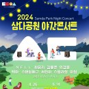 [24.06.14] 2024 삼다공원 야간콘서트 이미지