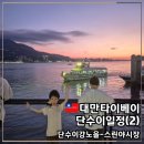 골든앵커 | [공지] 대만 단수이 여행 일정(2): 증미미,강가 노을명소 골든앵커, 스린야시장 밤 산책 코스