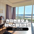 아일랜드테라피 | [제주여행 10탄] 천지연폭포 & 3대 가족 숙소 끝판왕 '휘닉스 아일랜드' 룸 업그레이드 후기