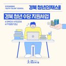 매월 30만원 받으며 취준하는 방법!｜ 취업꿀팁, 경북 청년 수당 지원사업