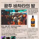 [광주살사마얀] 9월 6일(수) 광주 바차타의 밤🍺마얀에서 발렌타인 쏩니다🕺🕺 이미지