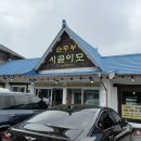 이모네전골 | 속초 설악 쏘라노 맛집 속초 두부전골 맛집 시골이모순두부 내돈내산 후기