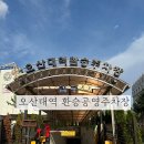 오산대역 공영주차장 이미지