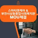 상동종합사회복지관 | 부천시평생학습 동아리 스마티엔케어와 상동종합사회복지관 MOU 체결