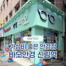 2811 | 신림 안경 바오안경, 가성비 좋은 안경점 바로 여기!
