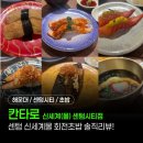 신세계백화점/신세계몰 센텀시티점 | 센텀 신세계몰 회전초밥 맛집 '칸타로' 신세계 센텀시티점 후기｜웨이팅·가격·추천메뉴 | 솔직리뷰