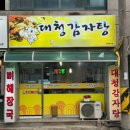강릉대청감자탕 | 강릉 포남동 점심식사로 좋은 가성비 뼈해장국 맛집 대청감자탕