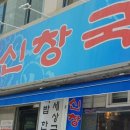 신창국밥 티스토리