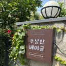 홍대 상수 맛집 카페 수상한 베이글 포장 후기, 친구랑 감성카페 데이트