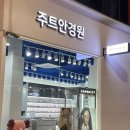 주트안경원 이미지