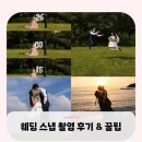 웨딩헬퍼양성과정 | W20. 서울 인천 웨딩스냅 촬영 후기 및 꿀팁📸 (with. 비유스냅/헬퍼이슬씨)