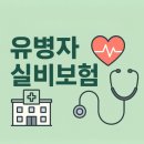 유병자 실비보험 – 고혈압·당뇨 있어도 가입 가능한 실손 보장
