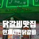 인제 숨은 닭갈비 찐 맛집! 인제시민닭갈비 방문 후기