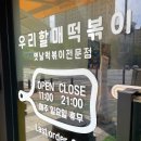 우리할매떡볶이 판교운중점 이미지