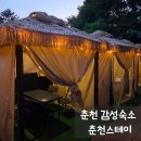 레고 카 서비스 | 강원 춘천 가성비숙소 추천 춘천스테이 패밀리룸 후기 바베큐 불멍 조식까지 완벽한 감성펜션