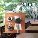 우진골프연습장 | 서울 논현카페 카공, 독서하기 좋은 케이크 맛집 심재 논현🌳