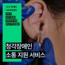YCC보청기 시각청각언어센터 | 서초 보청기, 청각장애인 소통 지원 서비스 알아보기