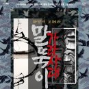 2024 예술경영지원센터 지역맞춤형 중소규모 공연 마당극 말뚝이 가라사대 | 이천문화재단, 마당극 오페라 ‘’말뚝이 가라사대“ 개최
