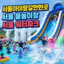 성북문화바캉스 2회차 | 서울 아이랑 갈만한곳 서울 물놀이장 서울 워터파크 성북문화바캉스 축제
