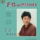 민인설 작곡집 [종점에서 만납시다 / 슬픈 이야기] (1969) 이미지