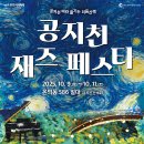 2025 공지천 재즈 페스타 #타임테이블 #온의무대 #정원무대 #미드나잇재즈클럽 #강허달림밴드 #2025.10.11(토) #춘천문화재단 이미지