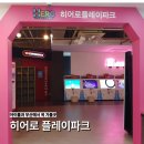 정관5로 | 부산 키즈카페 정관 히어로 플레이파크 솔직 방문 후기