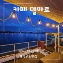 여수노체델마르가족오션뷰 | 목표대교카페 / 석양과 야경이 멋진 카페델마르 / 베이커리맛집