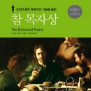 Baxter목사의 생애와 저작- 부록: 개혁된 목자The Reformed Pastor(요약) 이미지