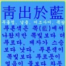 청출어람 이미지