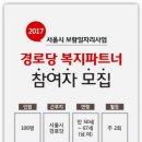 2017년 서울시 보람일자리사업 경로당 복지 파트너 참여자 모집 이미지