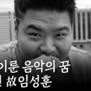 그룹 거북이의 터틀맨 임성훈 이야기 이미지