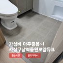 사상구남역동원로얄듀크아파트경로당 | 가성비 합리적인 폴리우레아 줄눈시공(무펄) 부산 사상구남역동원로얄듀크