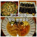 망미생생국수 | 부산 망미동 맛집ㅣ망미생생국수