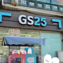지에스(GS)25 안산중앙점 이미지