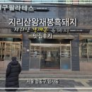 지리산옻닭흑돼지 | 암사역 삼겹살 맛집 찾는다면 선사현대 맞은편 고기집 지리산왕재봉흑돼지 가족외식 후기