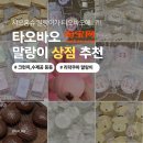 맛을파는상점 | 타오바오 말랑이 상점 추천ㅣ 타오바오 말랑이 구매 후기ㅣ크런치 말랑이ㅣ수제 말랑이ㅣ샤오홍슈...