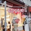 강과들 | 해방촌 가성비 좋은 젤라또 맛집 빙점강하력 다녀온 후기