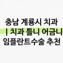 계룡이사랑치과